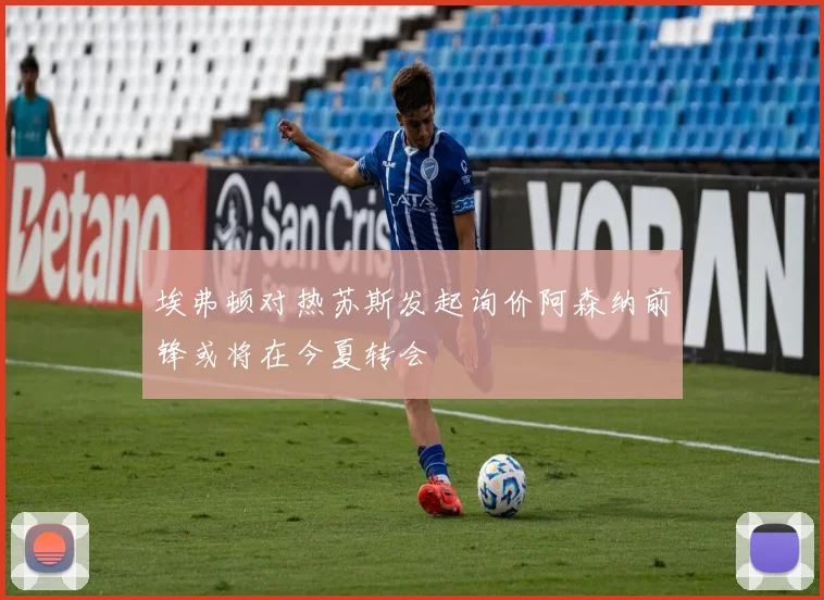 埃弗顿对热苏斯发起询价阿森纳前锋或将在今夏转会