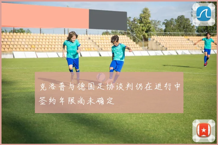 克洛普与德国足协谈判仍在进行中签约年限尚未确定